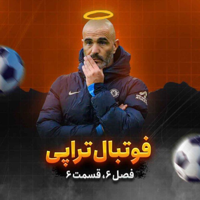 فصل۶|قسمت۶: مارسکا: Alt+ F4