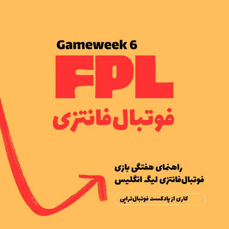فوتبال فانتزی لیگ برتر انگلیس- قسمت ششم