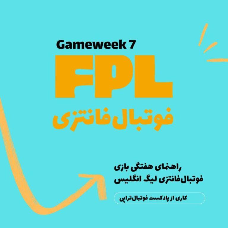 فوتبال فانتزی لیگ برتر انگلیس ـقسمت هفتم