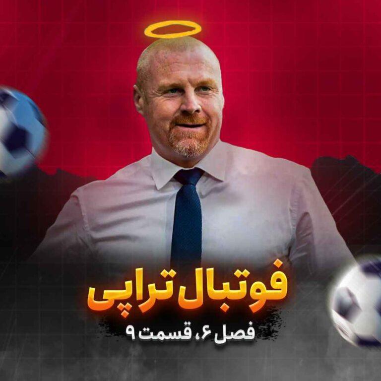 فصل۶| قسمت۹: بازگشت خشن‌ترین حنجره لیگ!