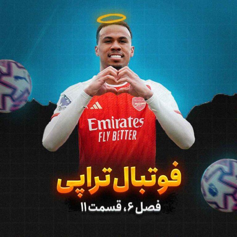 فصل۶|قسمت ۱۱: چند می‌گیری گل بخوری؟