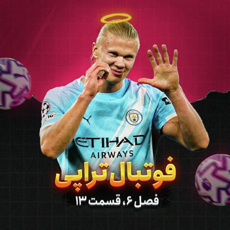 فصل ۶| قسمت۱۳: چه کسی بود صدا زد آمار؟