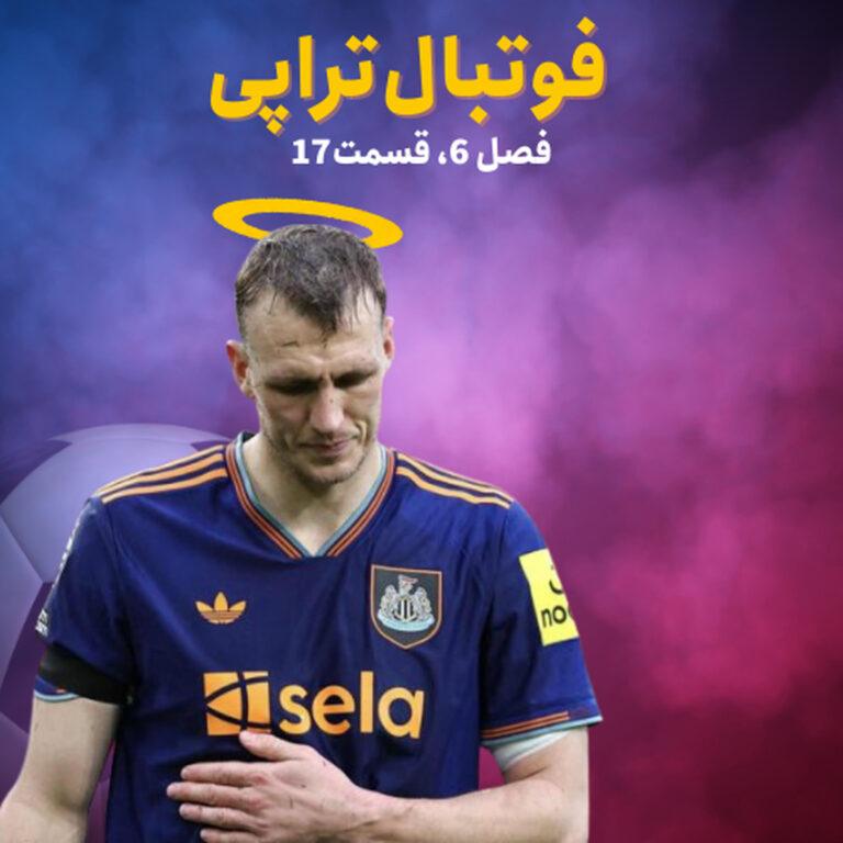 فصل۶| قسمت۱۷: یالا بزن تو دنده!