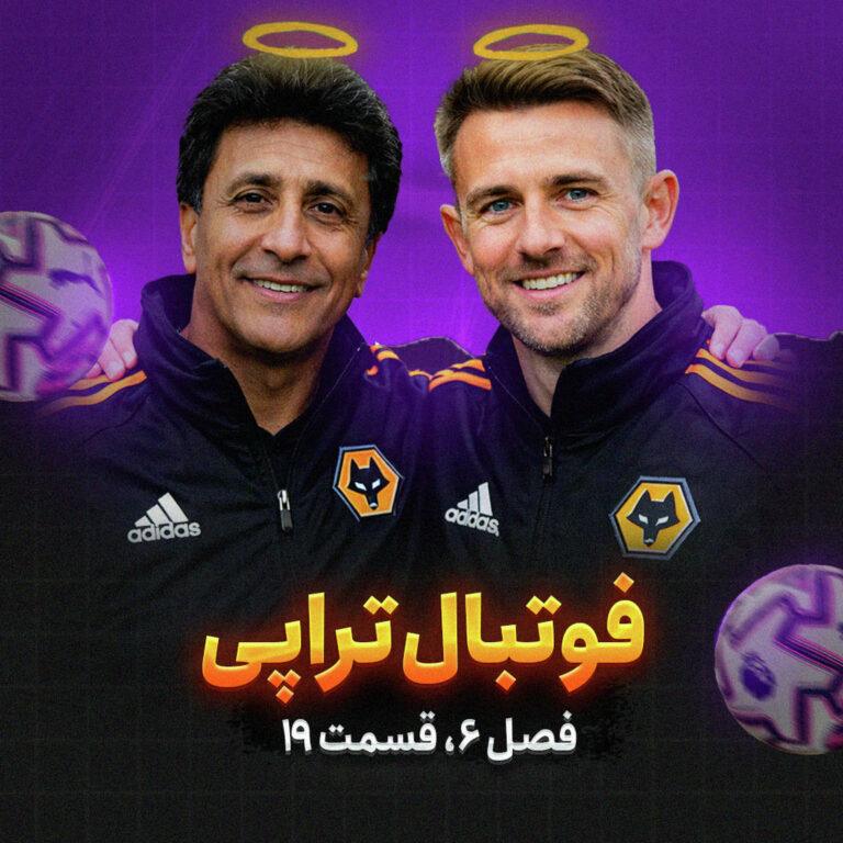 فصل۶| قسمت۱۹: ولووز، فلسفه و صمد مرفاوی