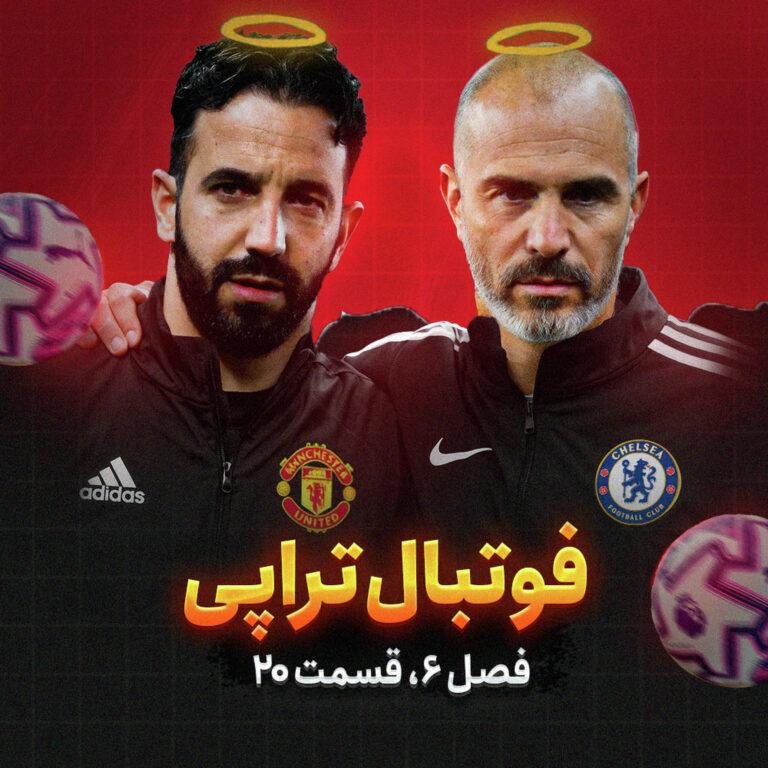 فصل۶| قسمت۲۰: از پس تیرگی آفتابی درآید…