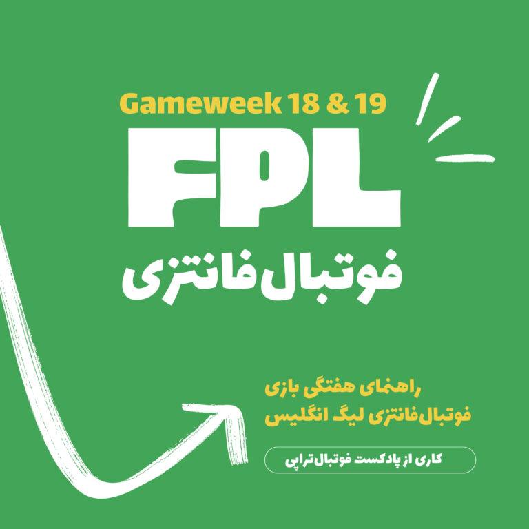 فوتبال فانتزی لیگ برتر انگلیس- قسمت سیزدهم