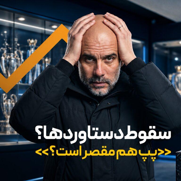 فصل۷| قسمت۱: سقوط دستاوردها: آیا پرمیرلیگ جرات مجازات سنگین سیتی را دارد؟